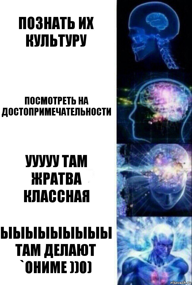 Познать их культуру посмотреть на достопримечательности УУУУУ ТАМ ЖРАТВА КЛАССНАЯ ЫЫЫЫЫЫЫЫЫ ТАМ ДЕЛАЮТ `ОНИМЕ ))0), Комикс  Сверхразум