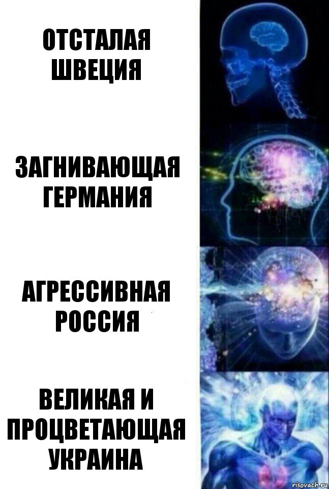 отсталая швеция загнивающая германия агрессивная россия великая и процветающая украина, Комикс  Сверхразум