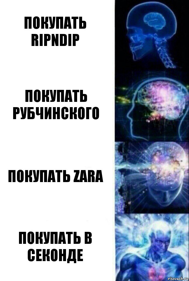 покупать ripndip покупать рубчинского покупать Zara покупать в секонде, Комикс  Сверхразум