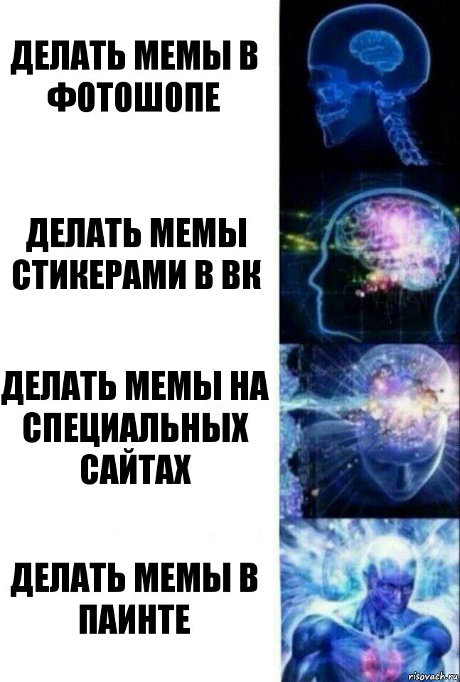 Делать мемы в фотошопе Делать мемы стикерами в вк Делать мемы на специальных сайтах Делать мемы в паинте, Комикс  Сверхразум