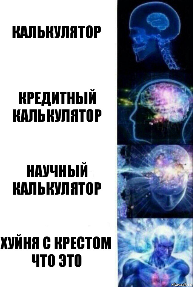 Калькулятор Кредитный калькулятор Научный калькулятор хуйня с крестом что это, Комикс  Сверхразум