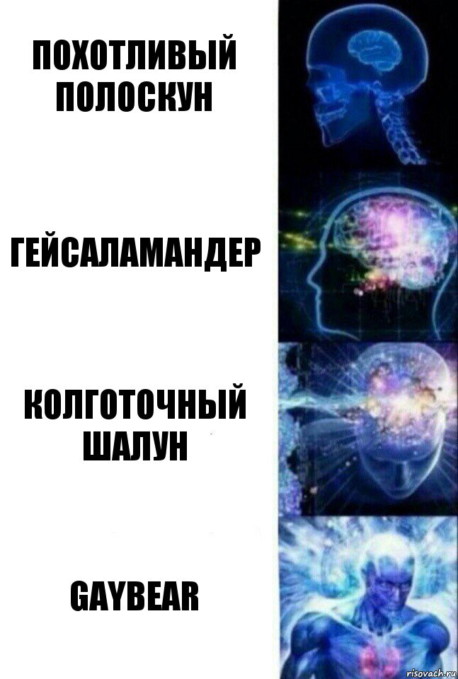 ПОХОТЛИВЫЙ ПОЛОСКУН ГЕЙСАЛАМАНДЕР КОЛГОТОЧНЫЙ ШАЛУН GAYBEAR, Комикс  Сверхразум