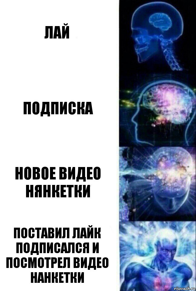 лай подписка новое видео нянкетки поставил лайк подписался и посмотрел видео нанкетки, Комикс  Сверхразум