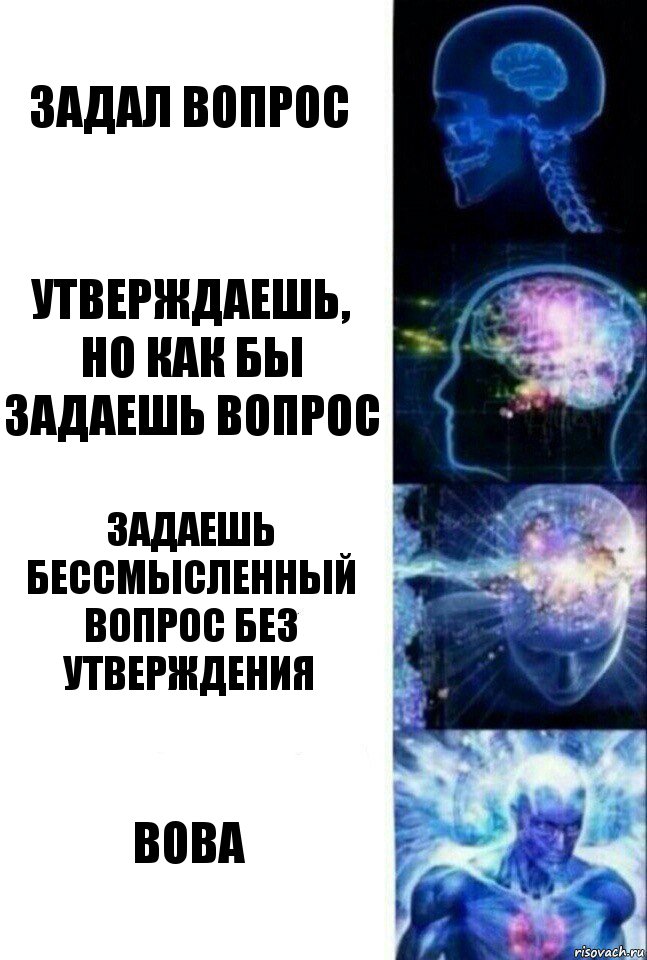 задал вопрос утверждаешь, но как бы задаешь вопрос задаешь бессмысленный вопрос без утверждения ВОВА, Комикс  Сверхразум