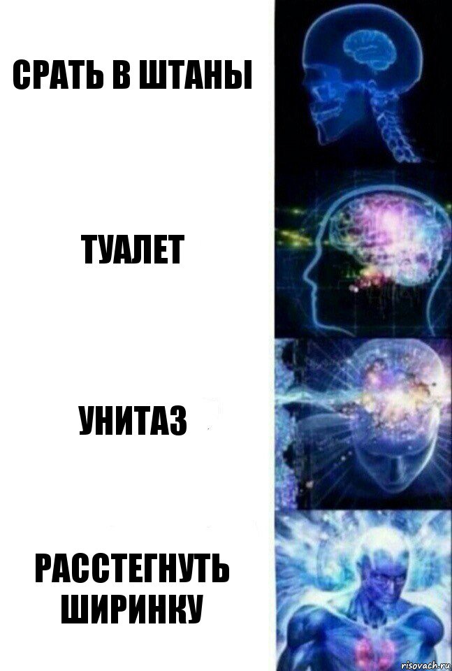 Срать в штаны Туалет Унитаз Расстегнуть ширинку, Комикс  Сверхразум