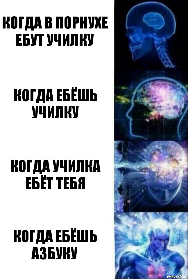 Когда в порнухе ебут училку Когда ебёшь училку Когда училка ебёт тебя Когда ебёшь азбуку, Комикс  Сверхразум