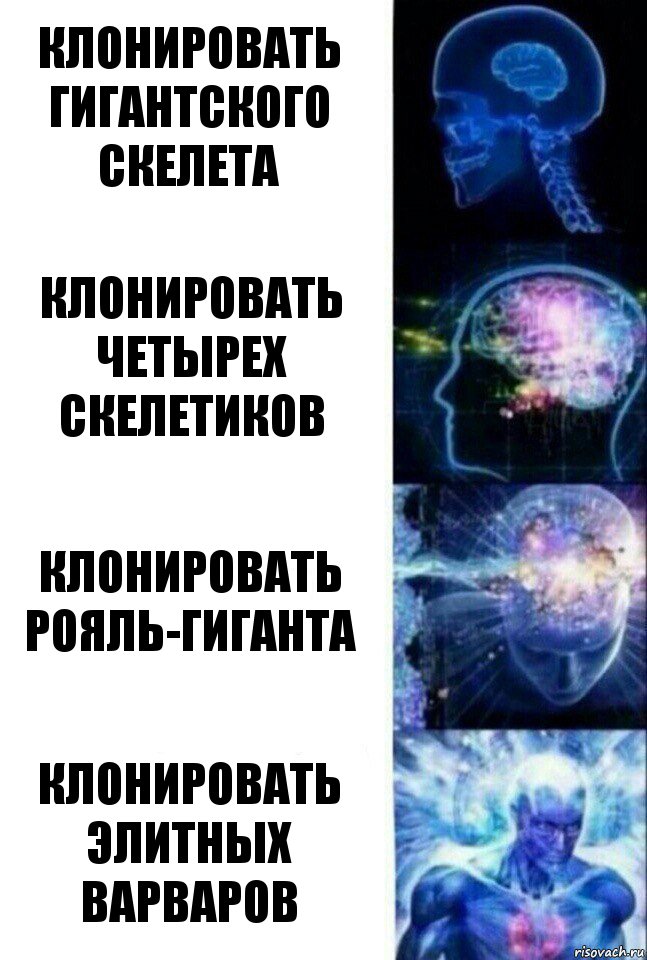 клонировать гигантского скелета клонировать четырех скелетиков клонировать рояль-гиганта клонировать элитных варваров, Комикс  Сверхразум