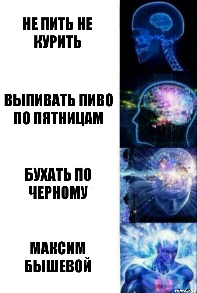 Не пить не курить Выпивать пиво по пятницам Бухать по черному Максим Бышевой, Комикс  Сверхразум