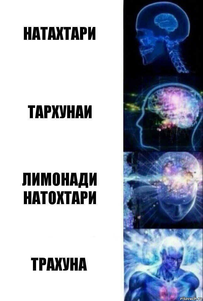 натахтари тархунаи лимонади натохтари трахуна, Комикс  Сверхразум