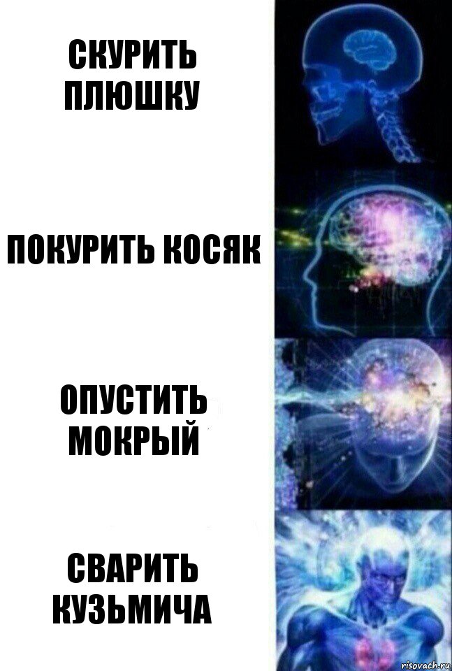 скурить плюшку Покурить косяк Опустить мокрый сварить кузьмича, Комикс  Сверхразум