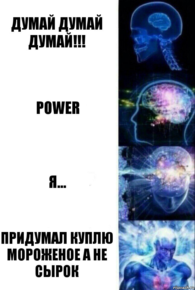 Думай думай ДУМАЙ!!! POWER Я... Придумал куплю мороженое а не сырок, Комикс  Сверхразум