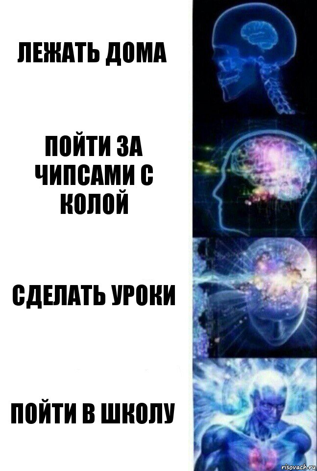 Лежать дома Пойти за чипсами с колой Сделать уроки Пойти в школу, Комикс  Сверхразум