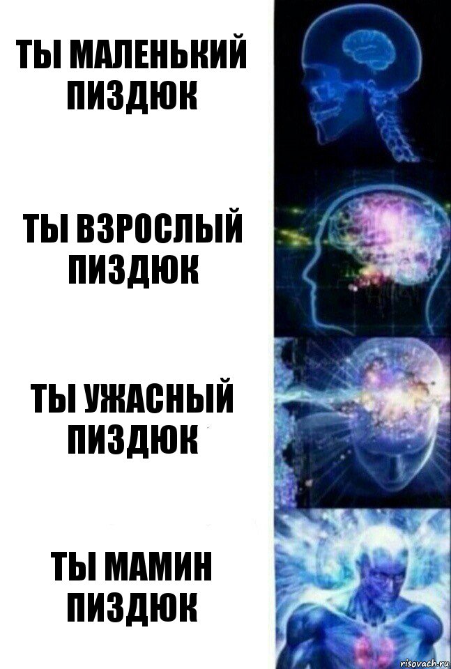 Ты маленький пиздюк Ты взрослый пиздюк Ты ужасный пиздюк Ты мамин пиздюк, Комикс  Сверхразум