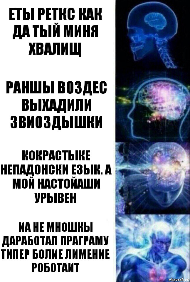 еты реткс как да тый миня хвалищ раншы воздес выхадили звиоздышки кокрастыке непадонски езык. а мой настойаши урывен иа не мношкы даработал праграму типер болие лимение роботаит, Комикс  Сверхразум