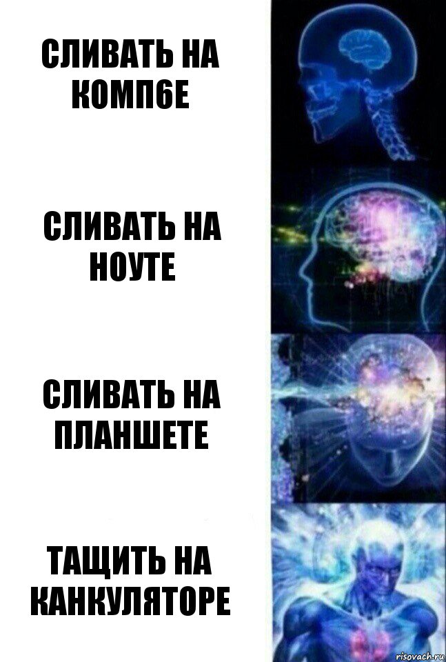 сливать на комп6е сливать на ноуте сливать на планшете тащить на канкуляторе, Комикс  Сверхразум