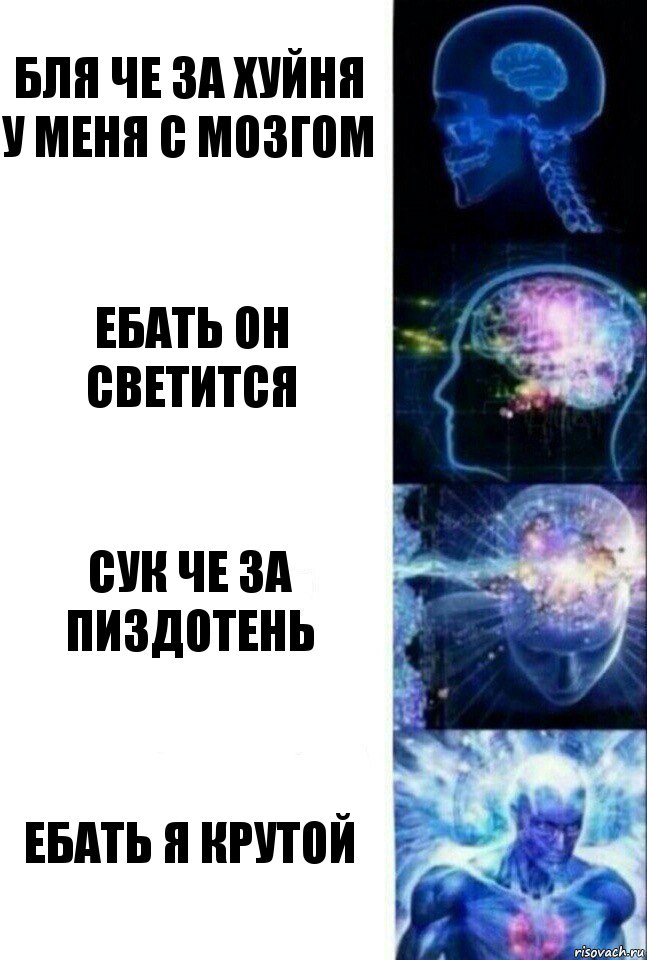 Бля че за хуйня у меня с мозгом Ебать он светится Сук че за пиздотень Ебать я крутой, Комикс  Сверхразум