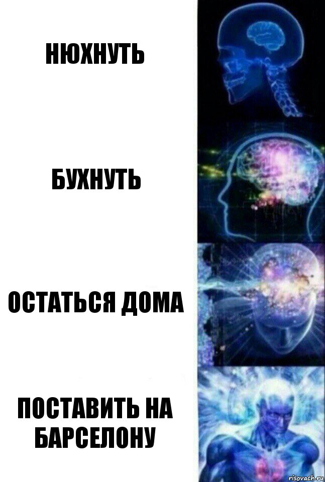 нюхнуть бухнуть остаться дома поставить на барселону, Комикс  Сверхразум