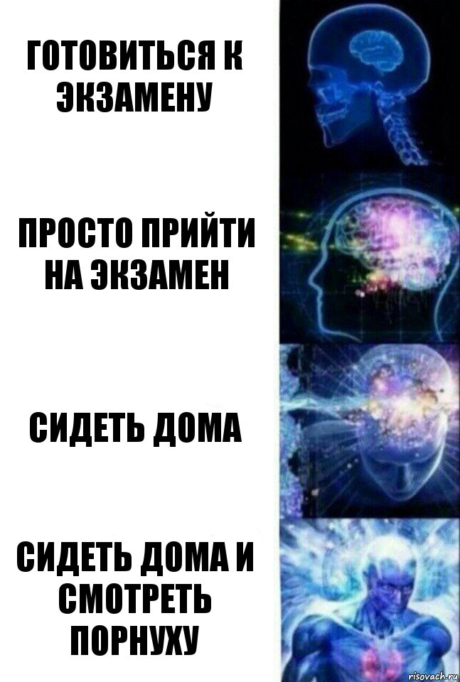 Готовиться к экзамену Просто прийти на экзамен Сидеть дома Сидеть дома и смотреть порнуху, Комикс  Сверхразум