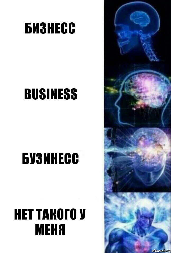 Бизнесс BUSINESS Бузинесс Нет такого у меня, Комикс  Сверхразум