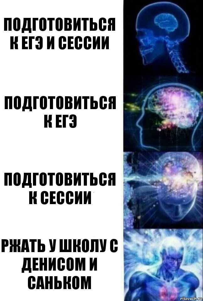 Подготовиться к ЕГЭ и сессии Подготовиться к ЕГЭ Подготовиться к сессии Ржать у школу с Денисом и Саньком, Комикс  Сверхразум