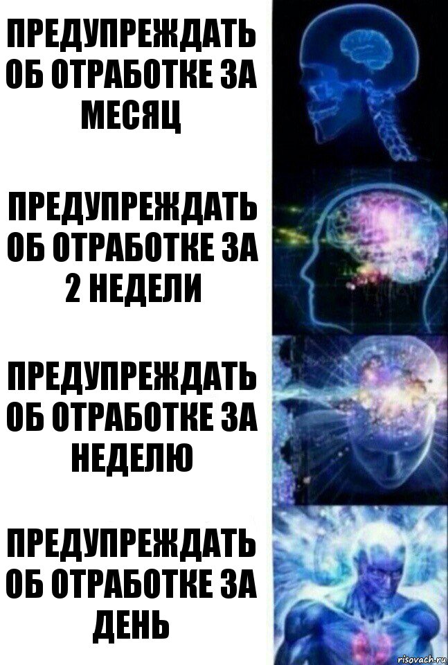 предупреждать об отработке за месяц предупреждать об отработке за 2 недели предупреждать об отработке за неделю предупреждать об отработке за день, Комикс  Сверхразум