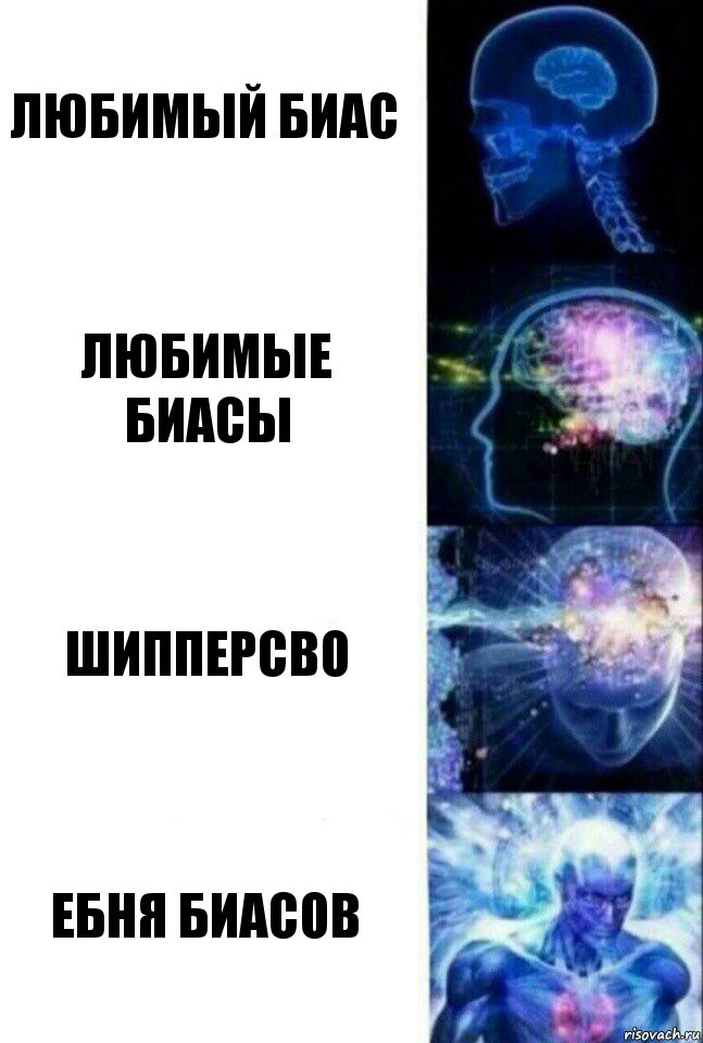 Любимый биас Любимые биасы Шипперсво Ебня биасов, Комикс  Сверхразум