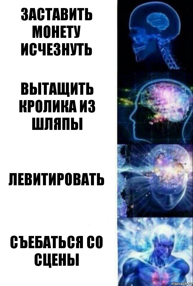 Заставить монету исчезнуть Вытащить кролика из шляпы Левитировать Съебаться со сцены, Комикс  Сверхразум