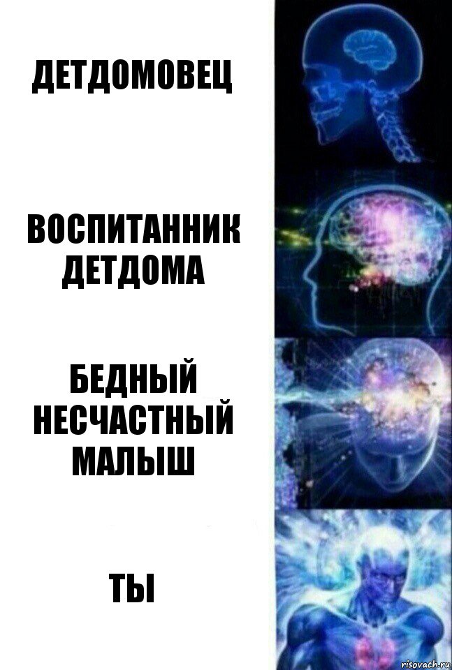 Детдомовец Воспитанник детдома Бедный несчастный малыш ТЫ, Комикс  Сверхразум