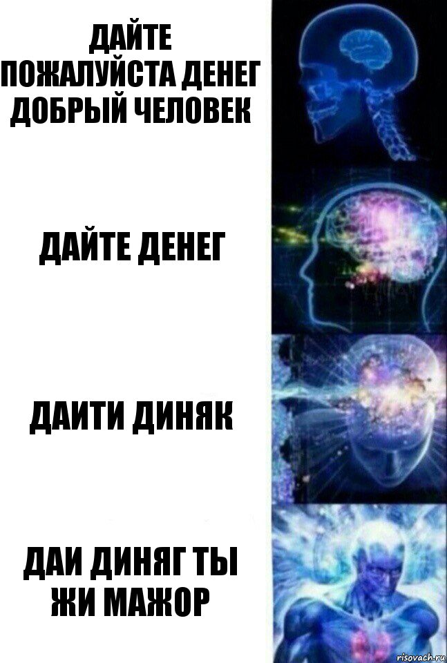 Дайте пожалуйста денег добрый человек Дайте денег Даити диняк даи диняг ты жи мажор, Комикс  Сверхразум