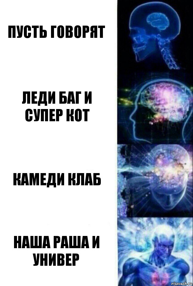 Пусть говорят Леди баг и
супер кот Камеди клаб Наша Раша и Универ, Комикс  Сверхразум