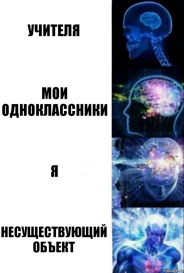 Учителя Мои одноклассники Я Несуществующий объект, Комикс  Сверхразум