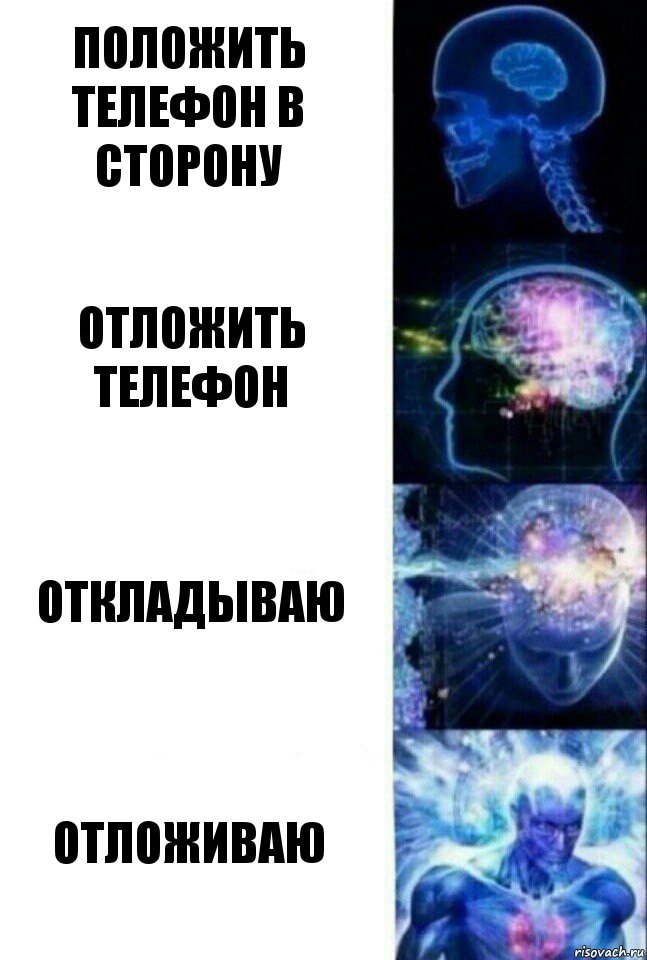 Положить телефон в сторону Отложить телефон Откладываю Отложиваю, Комикс  Сверхразум