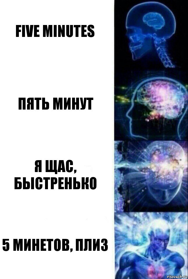 five minutes пять минут я щас, быстренько 5 минетов, плиз, Комикс  Сверхразум