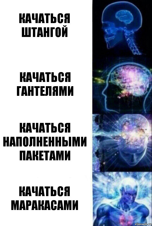 Качаться штангой Качаться гантелями Качаться наполненными пакетами Качаться маракасами, Комикс  Сверхразум