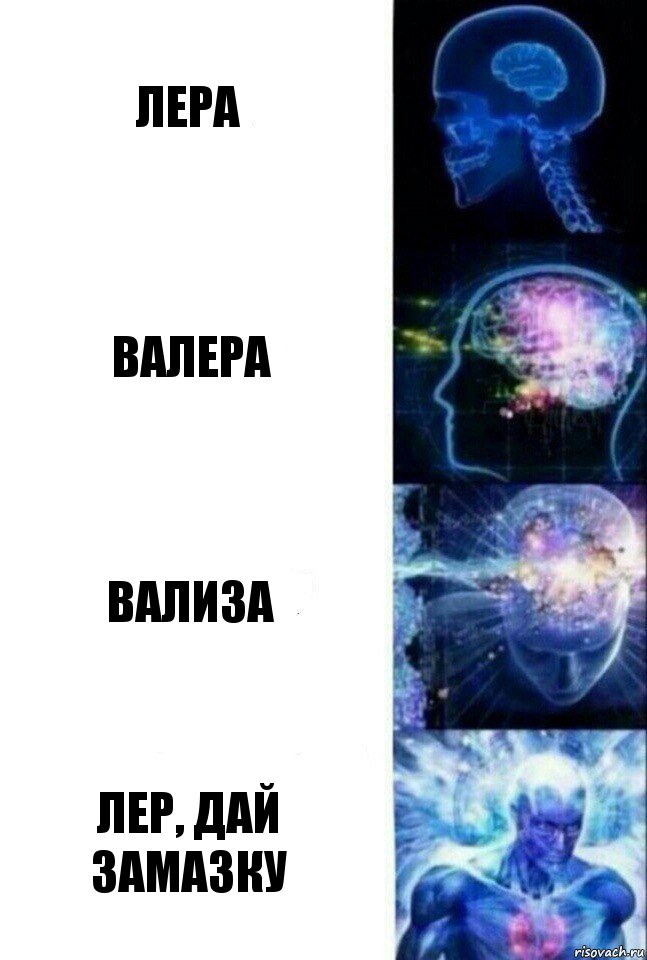 ЛЕРА ВАЛЕРА ВАЛИЗА ЛЕР, ДАЙ ЗАМАЗКУ, Комикс  Сверхразум