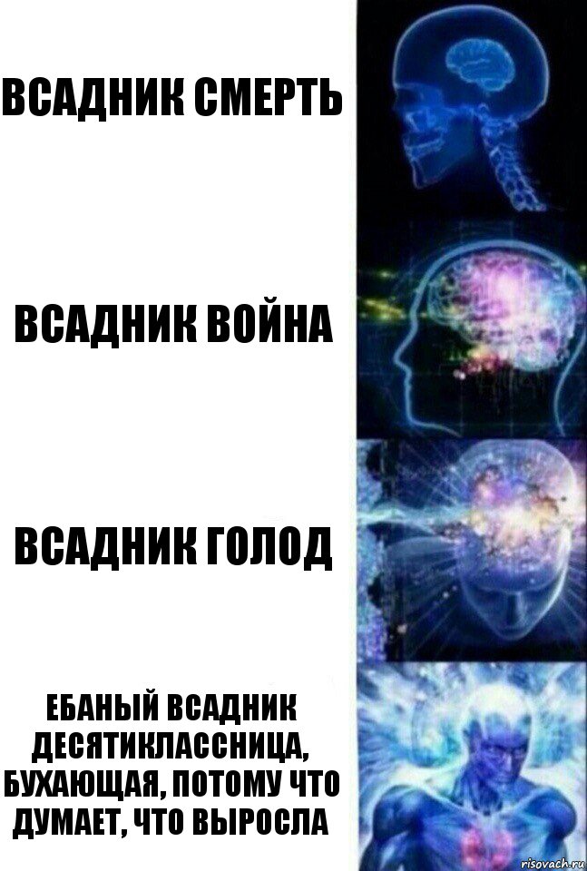 Всадник смерть Всадник война Всадник голод ебаный всадник десятиклассница, бухающая, потому что думает, что выросла, Комикс  Сверхразум