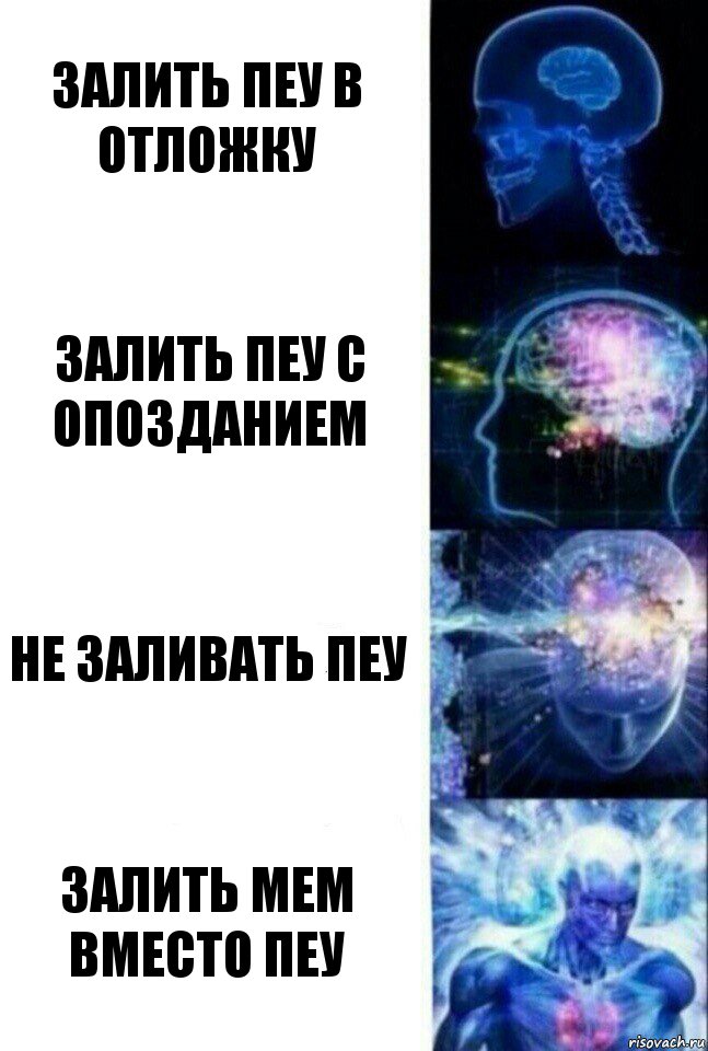 Залить пеу в отложку Залить пеу с опозданием Не заливать пеу Залить мем вместо пеу, Комикс  Сверхразум