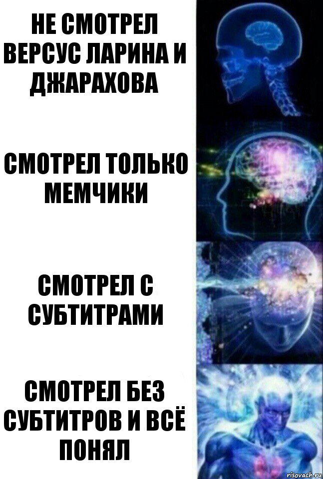 Не смотрел версус Ларина и Джарахова Смотрел только мемчики Смотрел с субтитрами Смотрел без субтитров и всё понял, Комикс  Сверхразум