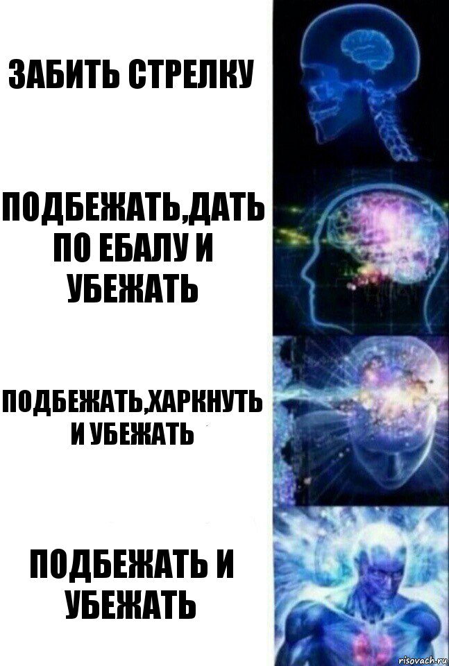 забить стрелку подбежать,дать по ебалу и убежать подбежать,харкнуть и убежать подбежать и убежать, Комикс  Сверхразум