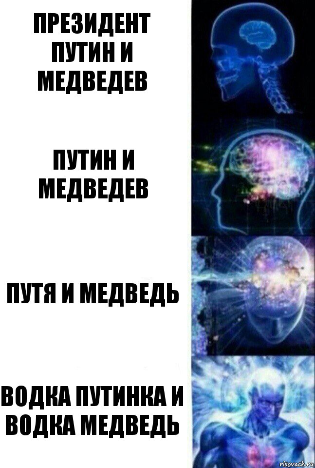 президент Путин и Медведев Путин и Медведев Путя и Медведь водка Путинка и водка медведь, Комикс  Сверхразум