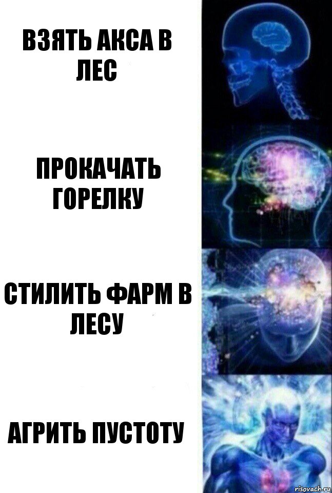 Взять акса в лес Прокачать горелку Стилить фарм в лесу Агрить пустоту, Комикс  Сверхразум