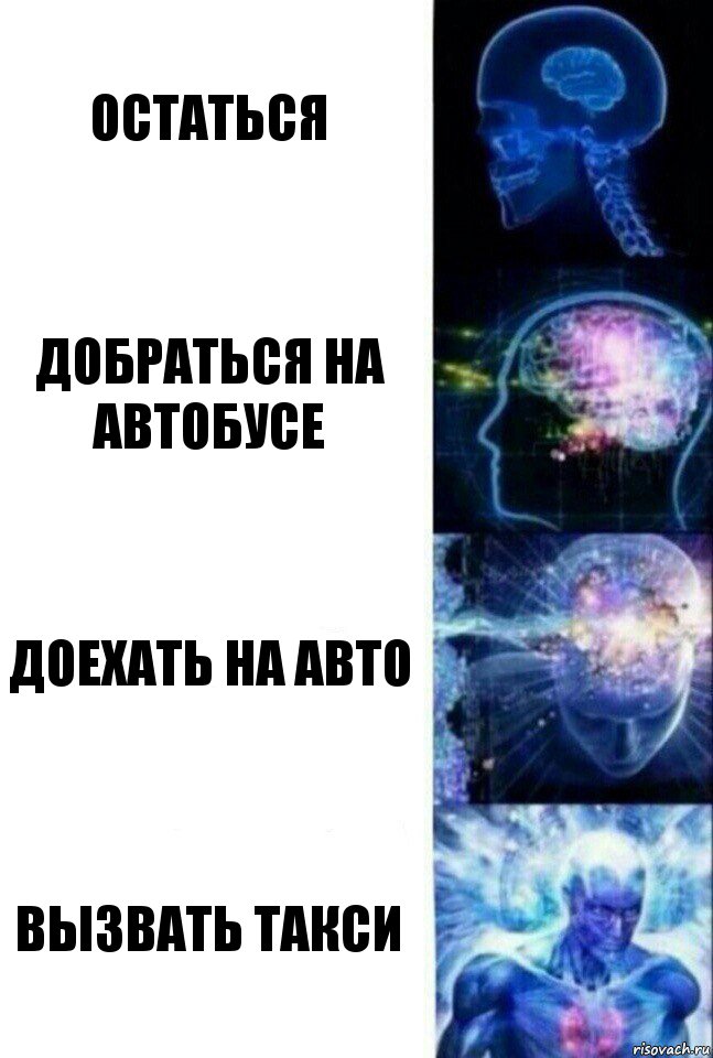 остаться добраться на автобусе доехать на авто вызвать такси, Комикс  Сверхразум