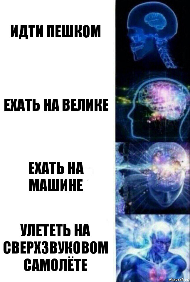 идти пешком ехать на велике ехать на машине улететь на сверхзвуковом самолёте, Комикс  Сверхразум