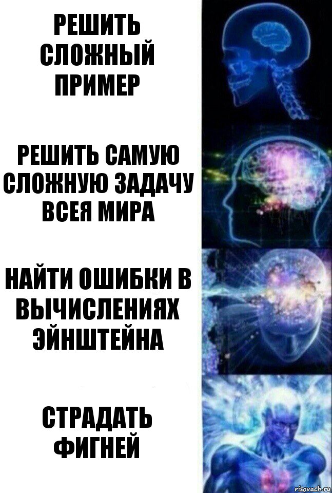 решить сложный пример решить самую сложную задачу всея мира найти ошибки в вычислениях эйнштейна страдать фигней, Комикс  Сверхразум