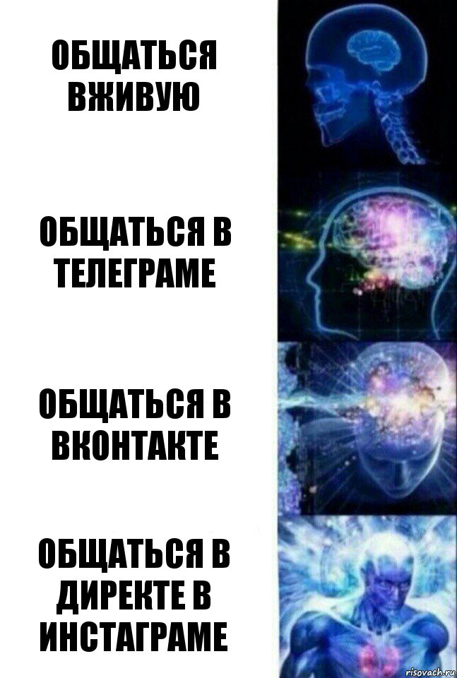 общаться вживую общаться в телеграме общаться в вконтакте общаться в директе в инстаграме, Комикс  Сверхразум