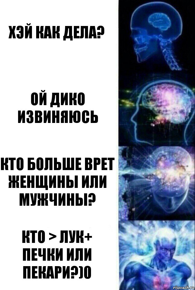 Хэй как дела? Ой дико извиняюсь Кто больше врет женщины или мужчины? Кто > лук+ печки или пекари?)0, Комикс  Сверхразум