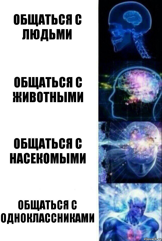 Общаться с людьми Общаться с животными Общаться с насекомыми Общаться с одноклассниками, Комикс  Сверхразум