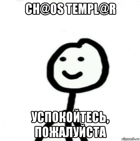 ch@os templ@r успокойтесь, пожалуйста, Мем Теребонька (Диб Хлебушек)