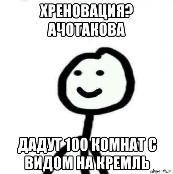 хреновация? ачотакова дадут 100 комнат с видом на кремль, Мем Теребонька (Диб Хлебушек)