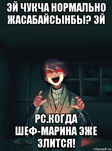 эй чукча нормально жасабайсынбы? эй рс.когда шеф-марина эже злится!, Мем  Типичный Злой Ролевик